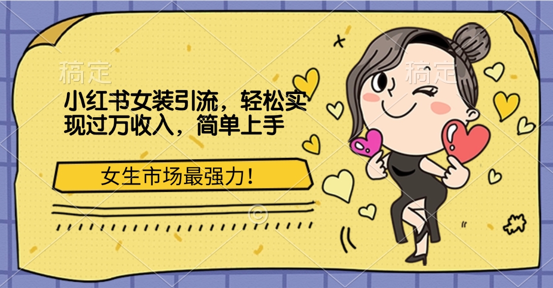 小红书女装引流，女生市场最强力！轻松实现过万收入，简单上手-枫叶微课堂
