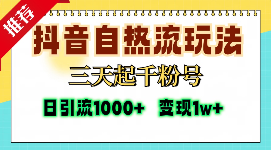 抖音自热流打法，三天起千粉号，单视频十万播放量，日引精准粉1000+，变现1w+-枫叶微课堂