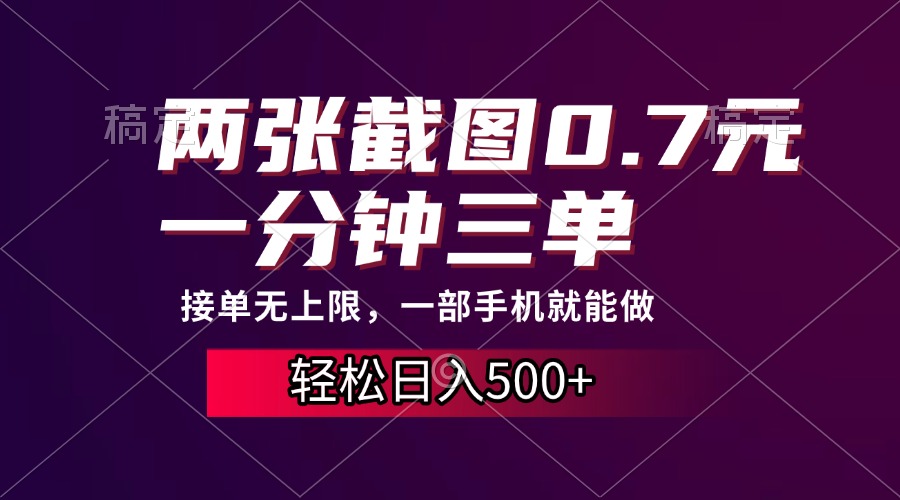 两张截图0.7元，一分钟三单，接单无上限，一部手机就能做，一天500+-枫叶微课堂