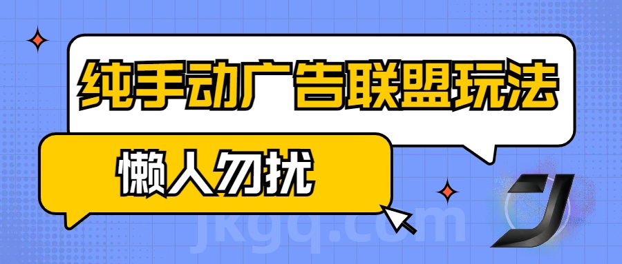 手动看广告项目，纯手动广告联盟玩法，每天300+懒人勿扰-枫叶微课堂