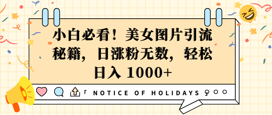 小白必看！美女图片引流秘籍，日涨粉无数，轻松日入 1000+-枫叶微课堂