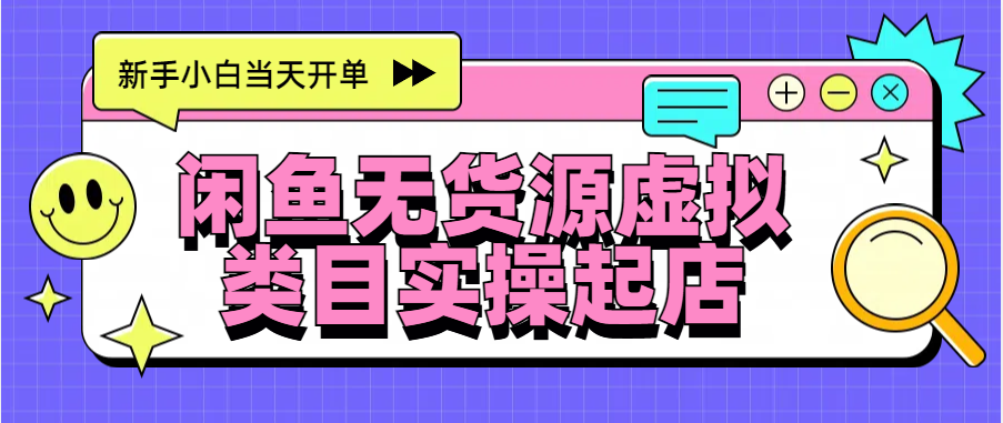 日入300+，闲鱼无货源电商起店实操，新手小白当天开单-枫叶微课堂