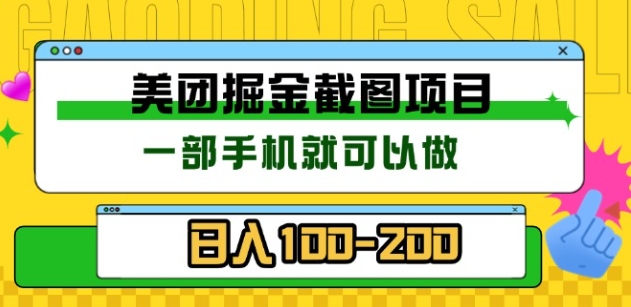 美团酒店截图标注员 有手机就可以做佣金秒结，没有限制-枫叶微课堂