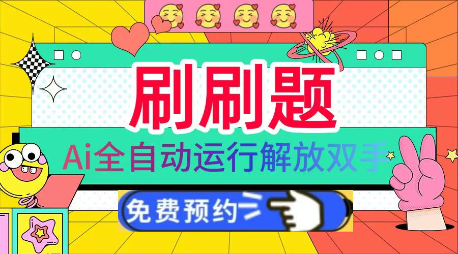 刷刷题Ai全自动运行，每天半小时轻松搞几张，管道收益轻松日入1000+-枫叶微课堂