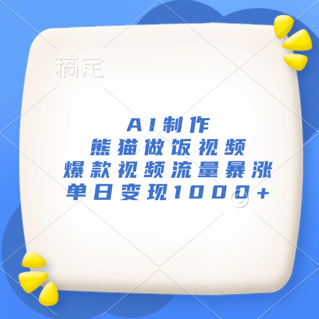 AI制作熊猫做饭视频，爆款视频流量暴涨，单日变现1000+-枫叶微课堂