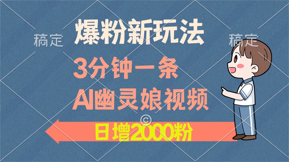 爆粉新玩法，3分钟一条AI幽灵娘视频，日涨2000粉丝，多种变现方式-枫叶微课堂