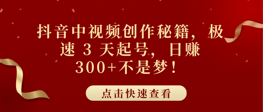 抖音中视频创作秘籍，极速 3 天起号，日赚 300+不是梦！-枫叶微课堂