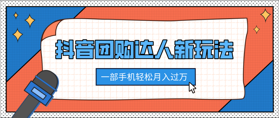 抖音团购达人新玩法，100%原创无需混剪，一部手机轻松月入过万-枫叶微课堂