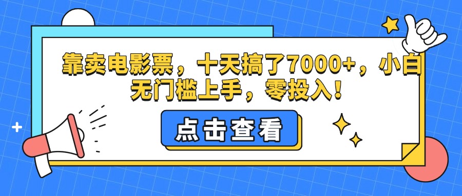 靠卖电影票，十天搞了7000+，零投入，小白无门槛上手。-枫叶微课堂