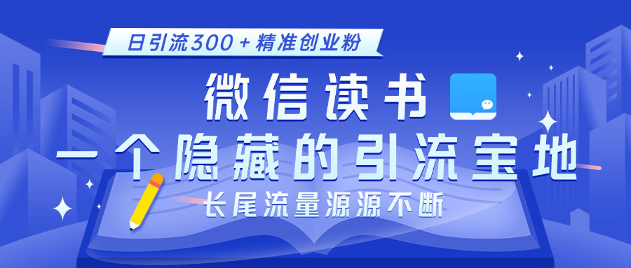 微信读书，一个隐藏的引流宝地。不为人知的小众打法，日引流300＋精准创业粉，长尾流量源源不断-枫叶微课堂