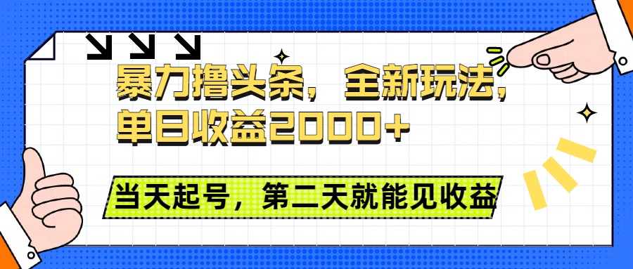 暴力撸头条全新玩法，单日收益2000+，小白也能无脑操作，当天起号，第二天见收益-枫叶微课堂