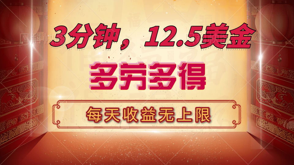 三分钟，12.5美金，每天无限自撸，多劳多得，收益无上限-枫叶微课堂