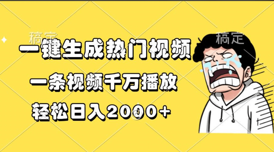 一键生成热门视频，一条视频千万播放，轻松日入2000+-枫叶微课堂