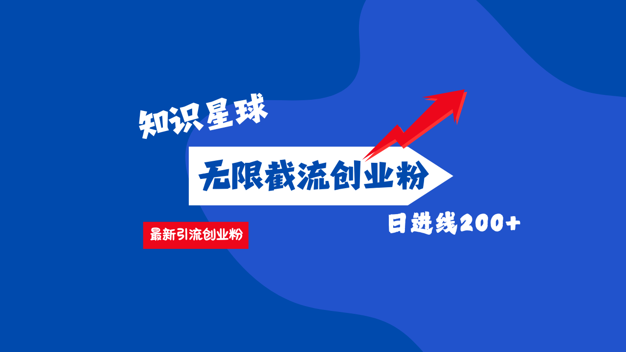 零门槛操作！知识星球截流CY粉玩法，长尾引流轻松破日进线200+！-枫叶微课堂