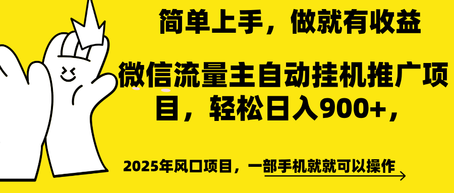 微信流量主自动挂机推广，轻松日入900+，简单易上手，做就有收益。-枫叶微课堂