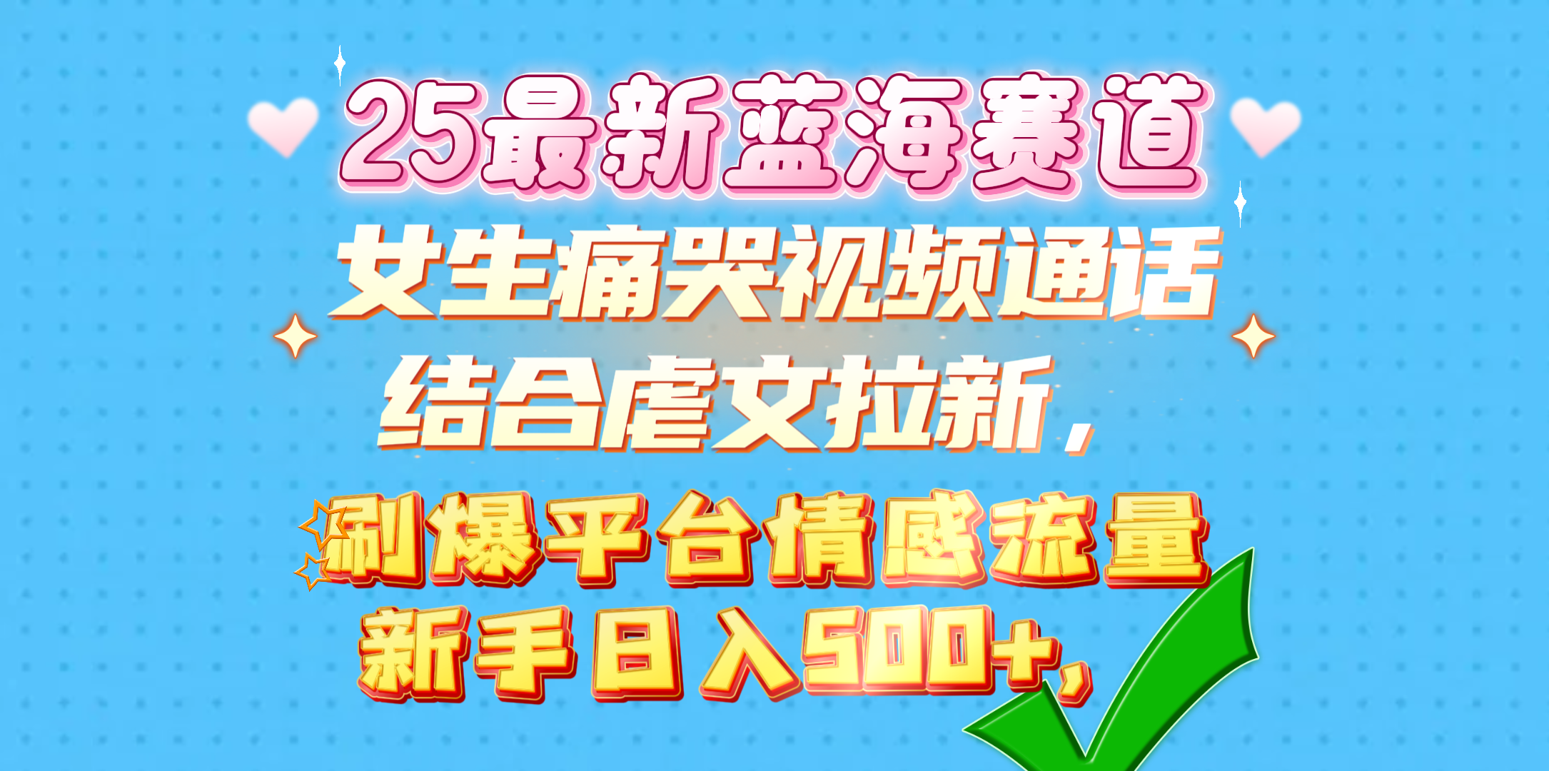 女生痛哭视频通话结合虐文拉新，刷爆平台情感流量，新手日入500+，-枫叶微课堂