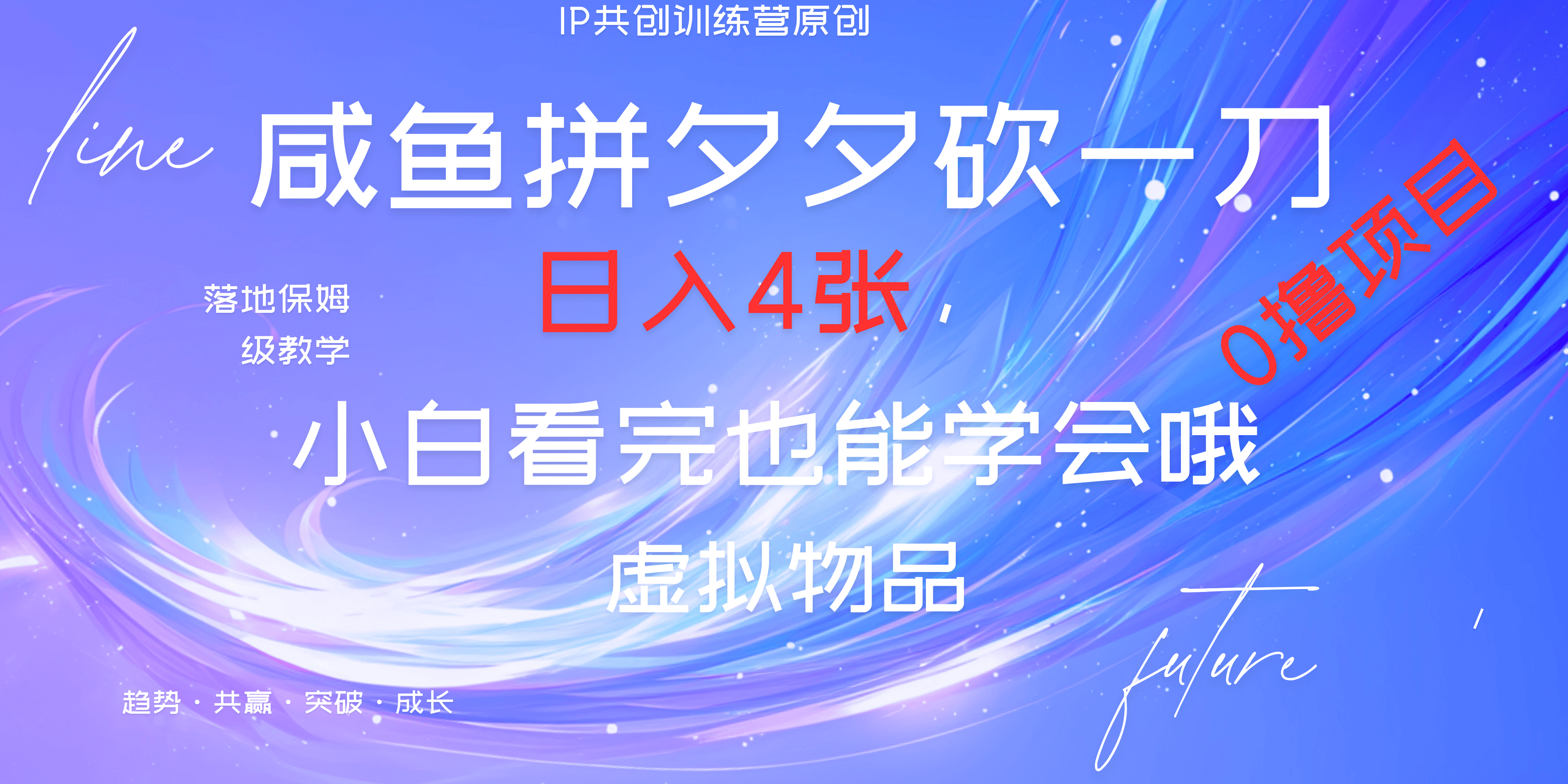 靠拼夕夕砍一刀利用黄鱼以及多种便方式就能日入4张，小白看完也能学会，落地保姆级教程-枫叶微课堂