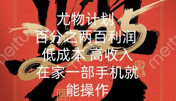 尤物计划-200％暴利 低成本 高收入 一部手机即可操作-枫叶微课堂