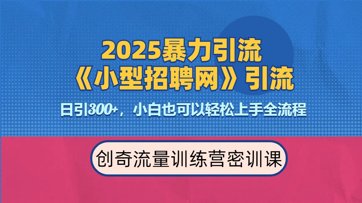 2025最新暴力引流方法《招聘平台》一天引流300+，日变现3000+，专业人士力荐-枫叶微课堂
