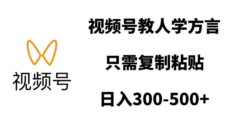 视频号教人学方言，只需复制粘贴，日入300-500+-枫叶微课堂