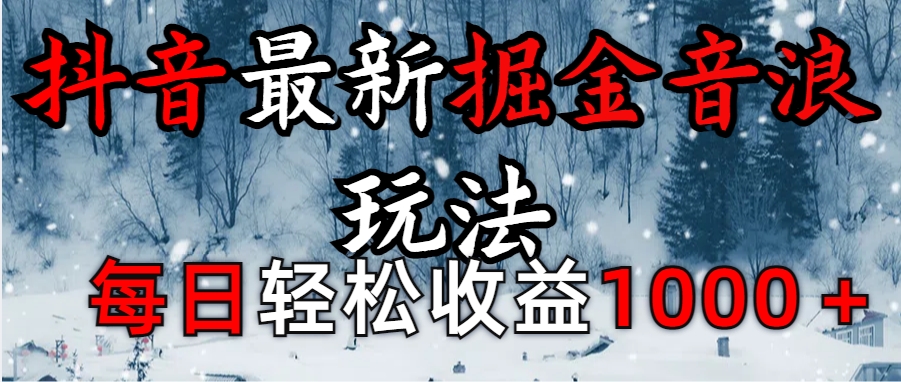 抖音最新撸音浪玩法学员反馈每日轻松1000+-枫叶微课堂