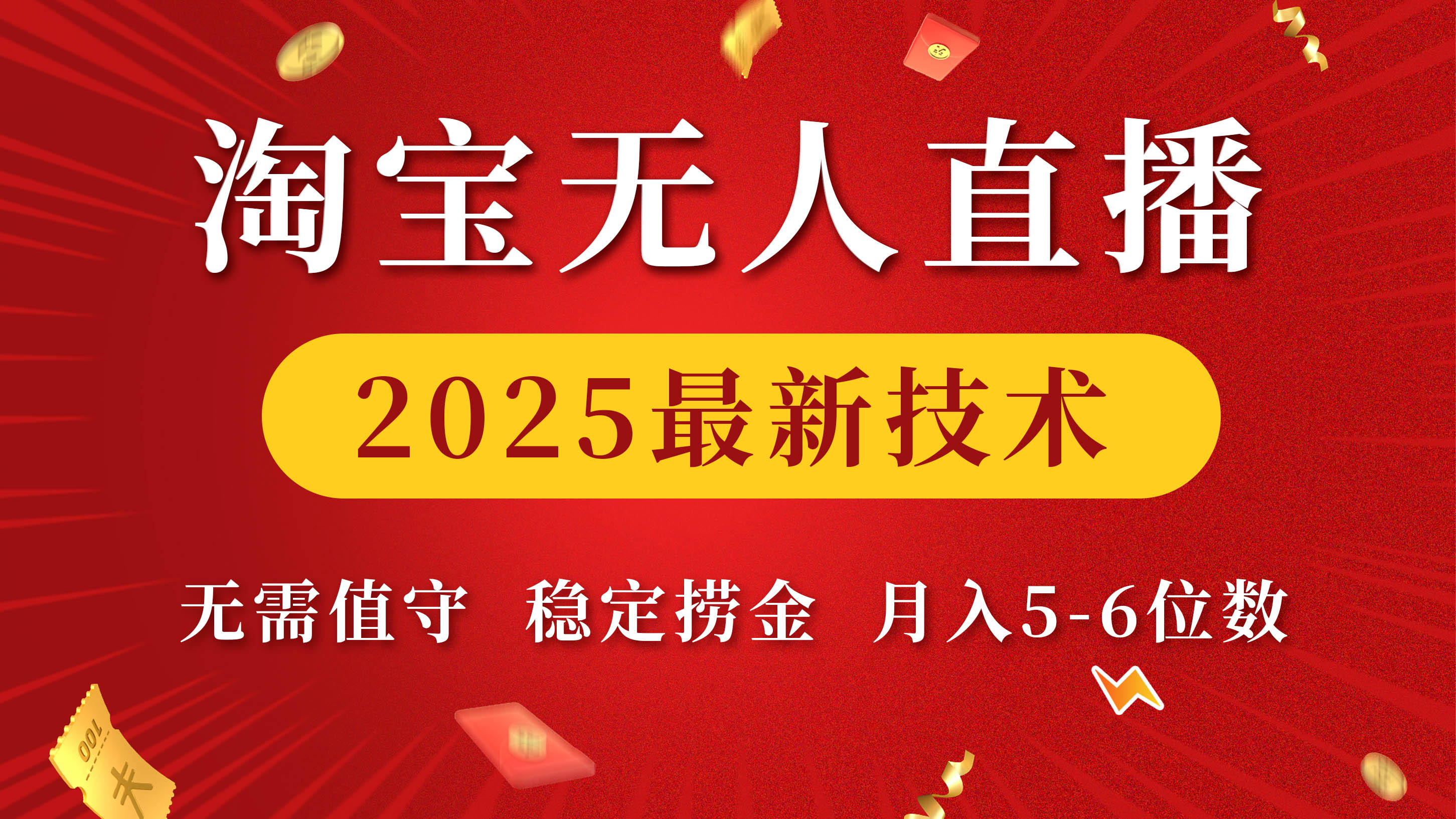 淘宝无人直播2025最新技术 无需值守，稳定捞金，月入5-6位数-枫叶微课堂