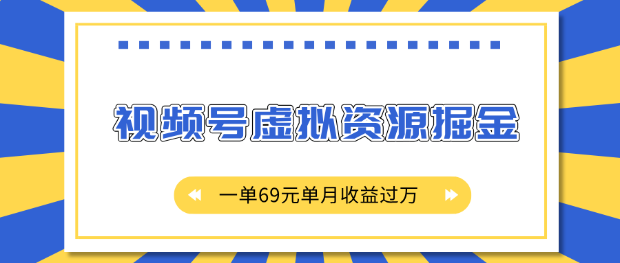 外面收费2980的项目，视频号虚拟资源掘金，一单69元单月收益过万-枫叶微课堂