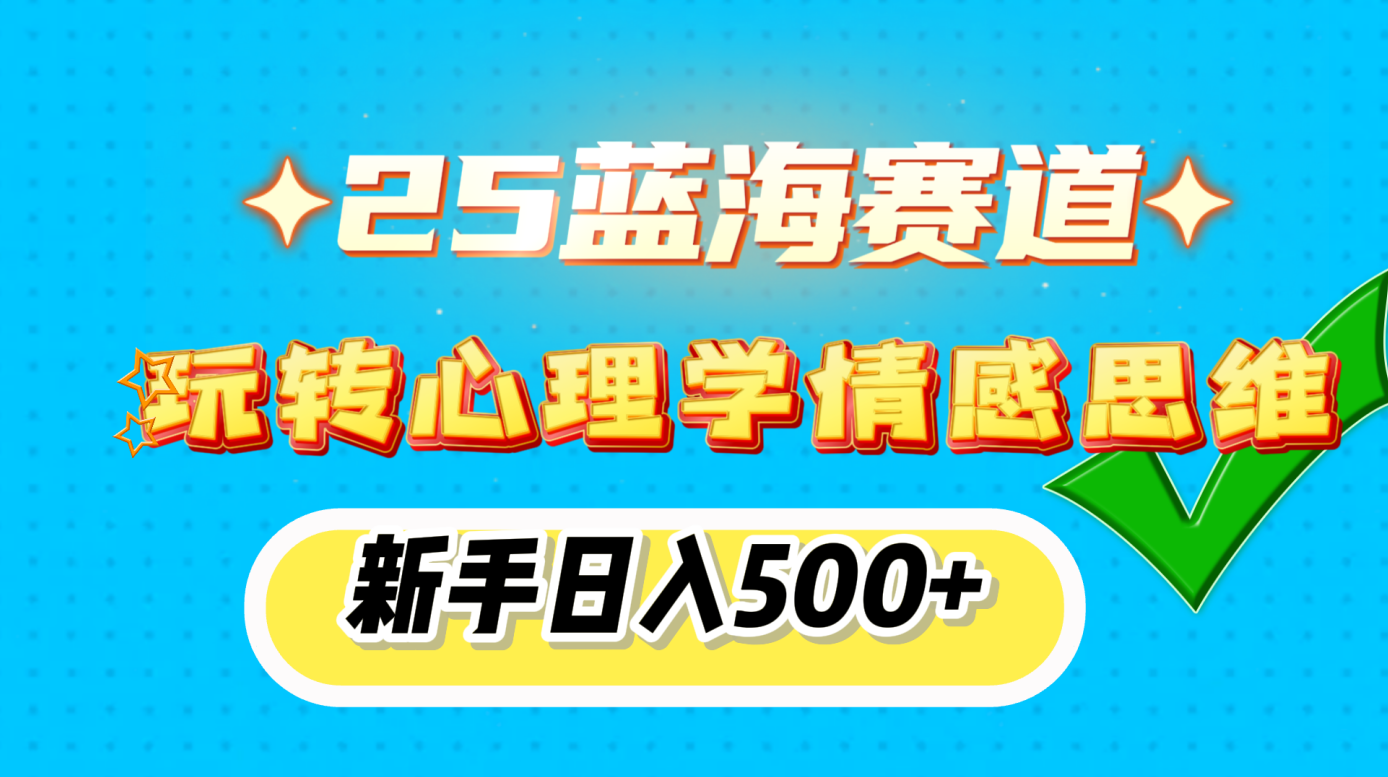 25蓝海赛道， 玩转心理学情感思维，新手日入500+-枫叶微课堂