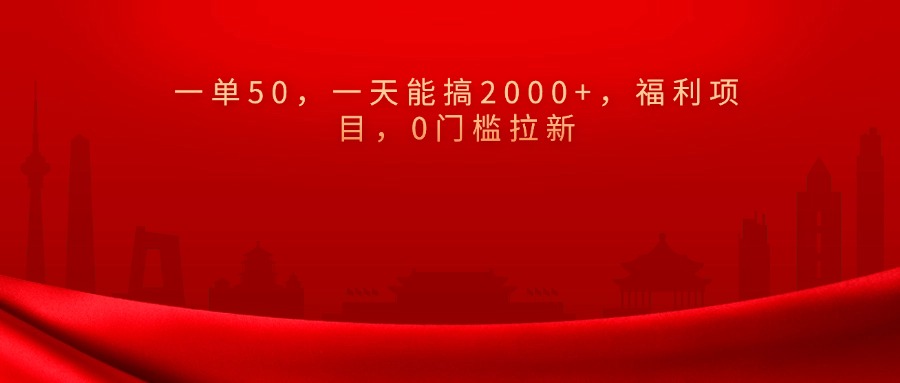 0门槛拉新，一单50，一天能搞2000+，福利项目，-枫叶微课堂