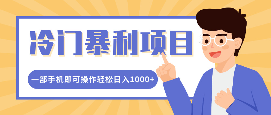 冷门暴利项目，小红书卖控笔训练纸，一部手机即可操作轻松日入1000+-枫叶微课堂