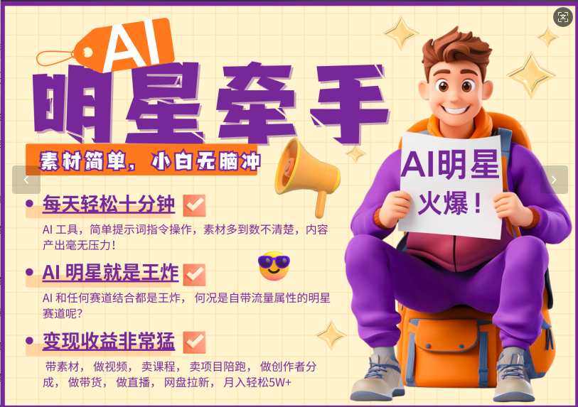 AI+明星，又一爆款密码，明星本来就够火爆，再加上AI ，就是王炸，牵小手，这个绝了！每天十分钟，带货、素材、分成都非常猛，泼天流量，发布就爆！月入5W，抓紧学！-枫叶微课堂