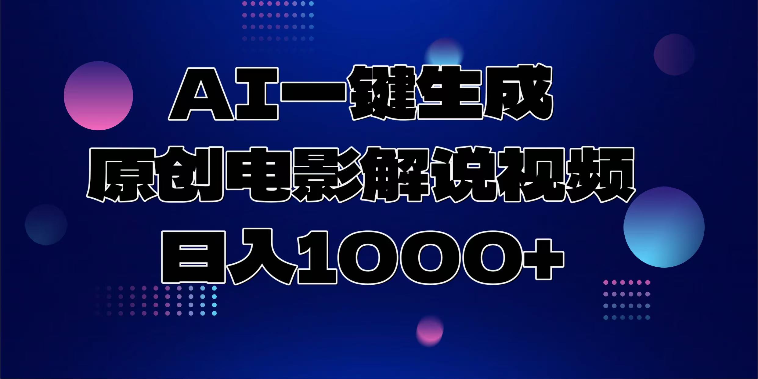 AI一键生成原创电影解说视频，日入1000+-枫叶微课堂