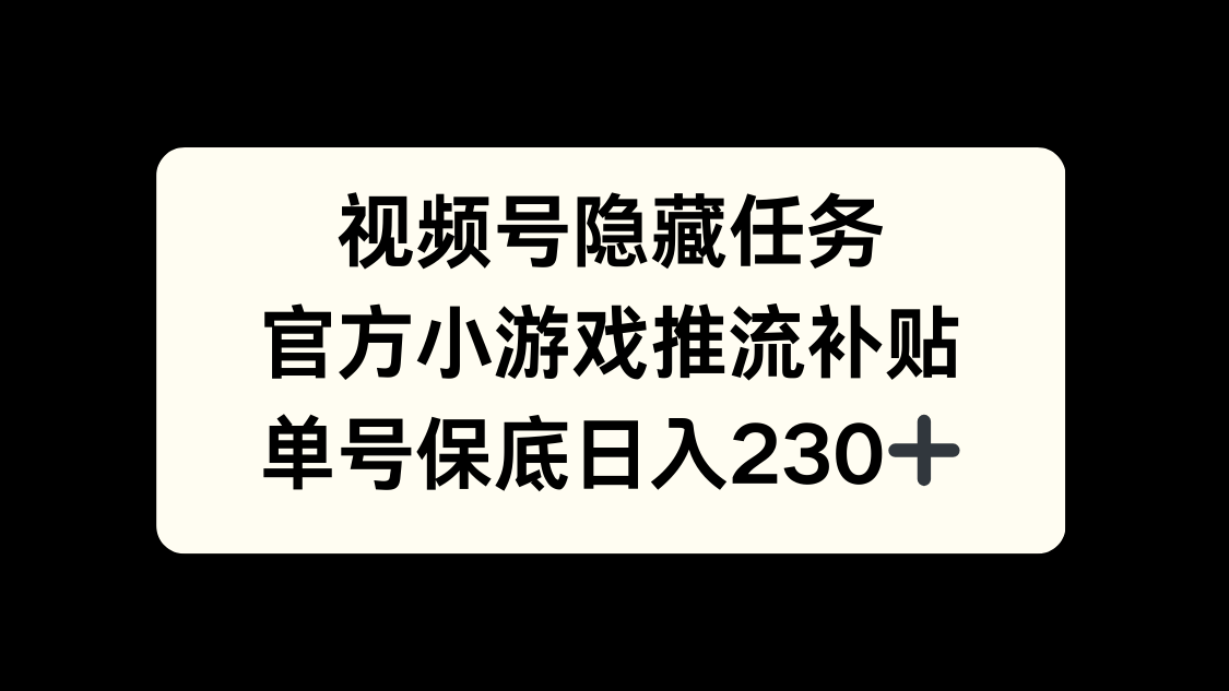 视频号冷门任务，特定小游戏，日入50+小白可做-枫叶微课堂