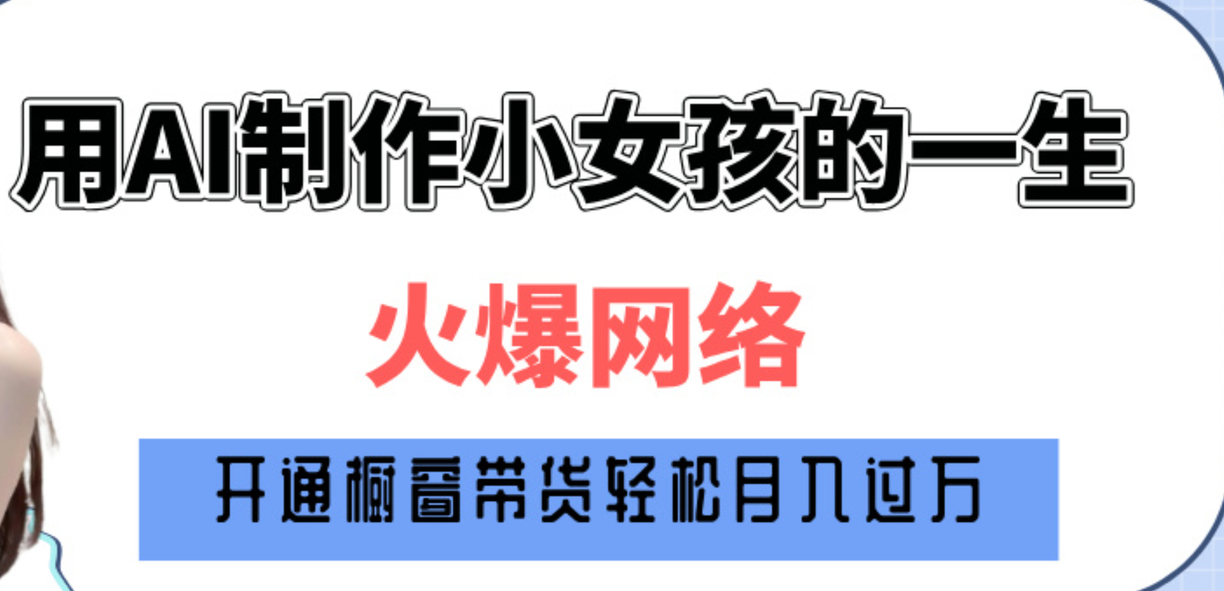 巧用AI制作小女孩的一生，爆火网络，赚钱其实并不难！-枫叶微课堂
