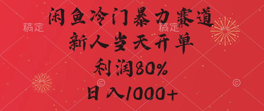 闲鱼冷门暴力赛道，拼多多砍一刀商城，利润80%，日入1000+-枫叶微课堂