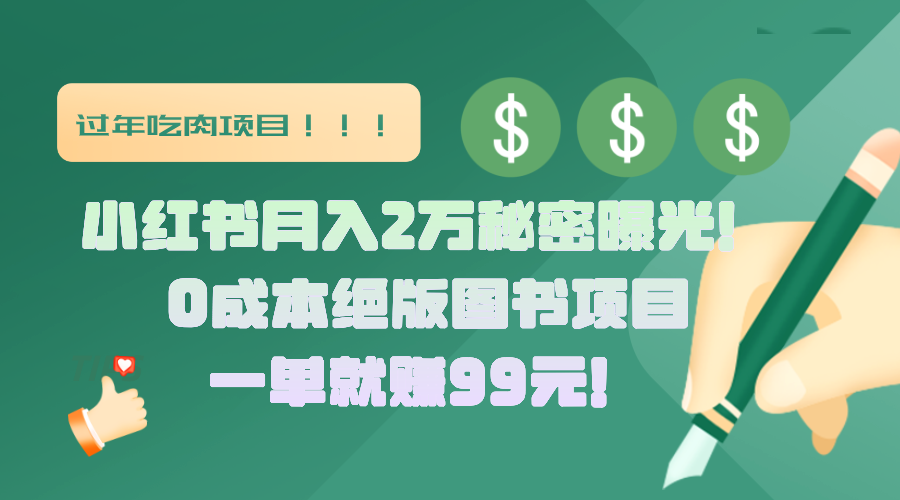小红书月入2万秘密曝光！绝版图书项目，一单就赚99元！-枫叶微课堂