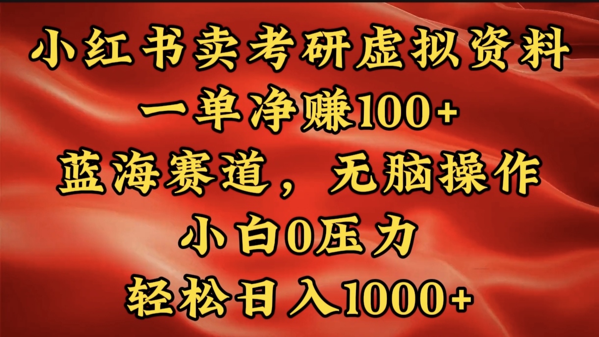 小红书蓝海赛道，卖考研虚拟资料，一单净赚100+，无脑操作，轻松日入1000+-枫叶微课堂