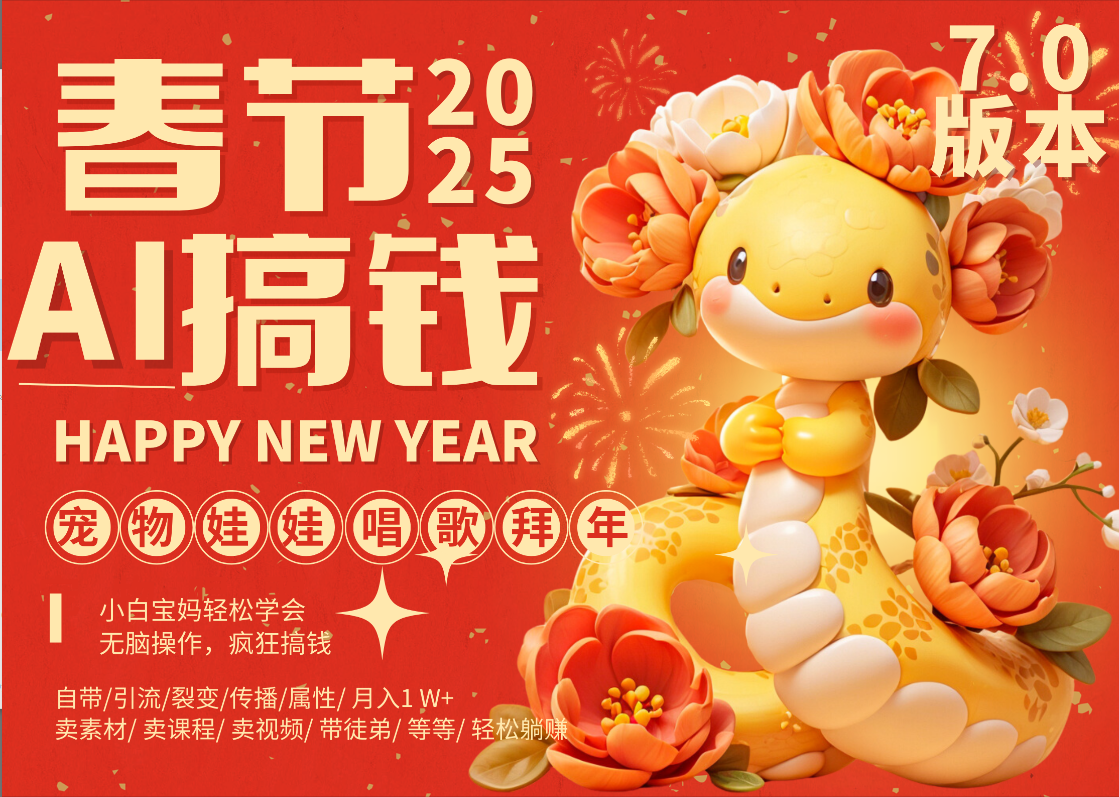 AI春节搞钱7.0升级版 蝴蝶号超火爆萌宠唱歌拜年  AI一键制作 批量出内容   春节做轻松躺赚 每日轻松十分钟  月赚米1W+  抓紧冲！可做视频 可卖素材只带小白和宝妈！-枫叶微课堂