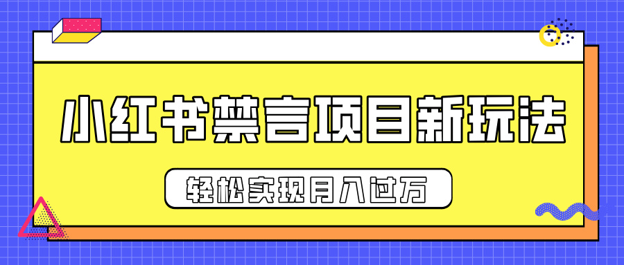 小红书禁言项目新玩法，推广新思路大大提升出单率，轻松实现月入过万-枫叶微课堂