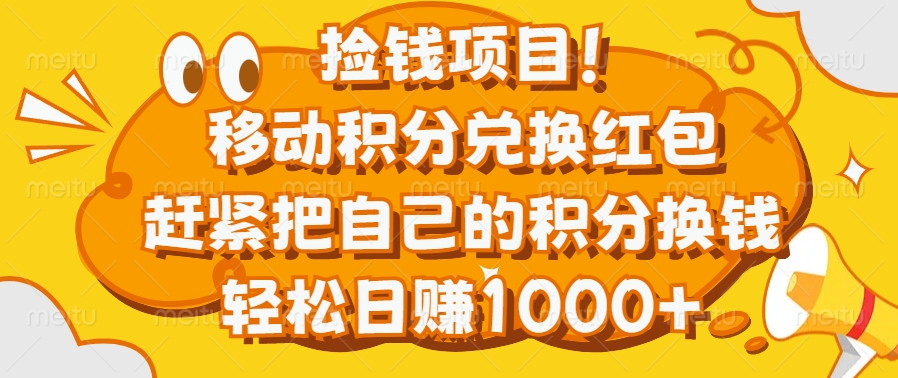 捡钱项目！移动积分兑换红包，赶紧把自己的积分换钱，轻松日赚1000+-枫叶微课堂