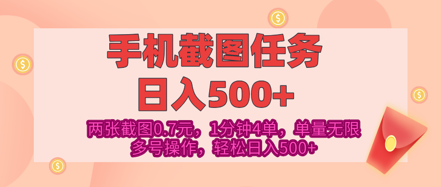 最新手机截图任务，4张截图1.4元，1分钟4单，单量无限，多号矩阵操作，轻松日入500+-枫叶微课堂
