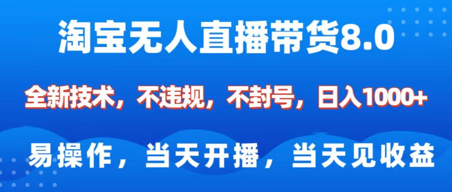 淘宝无人直播带货8.0    全新技术，不违规，不封号，纯小白易操作，当天开播，当天见收益，日入1000+-枫叶微课堂