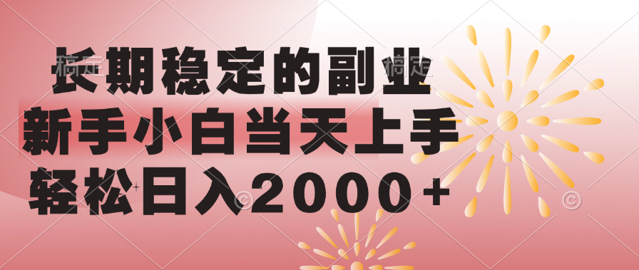 长期稳定的副业，轻松日入2000+新手小白当天上手，-枫叶微课堂