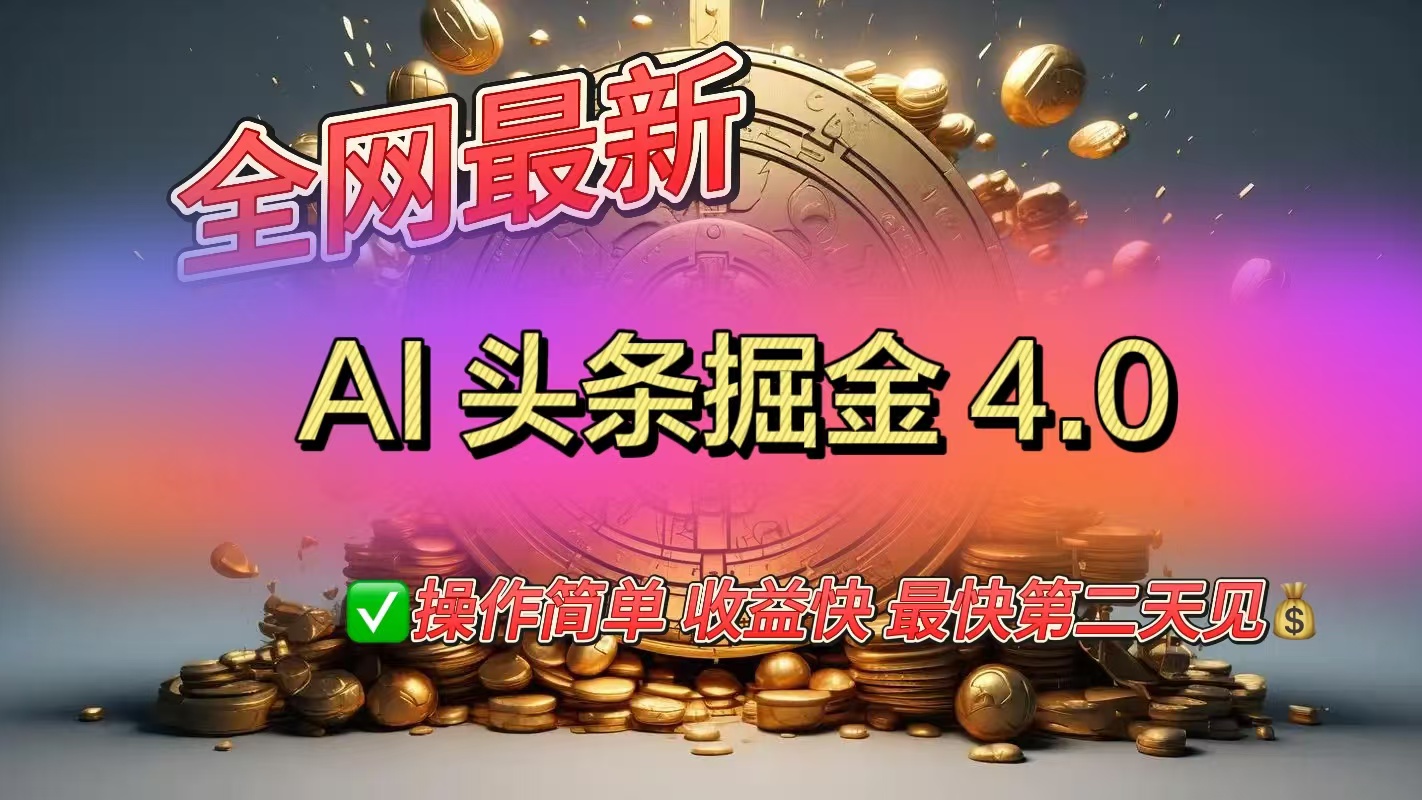 全网最新AI头条掘金4.0版，操作简单收益快-枫叶微课堂