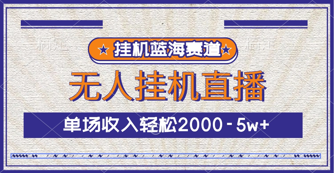 挂机蓝海赛道，无人挂机直播，单场收入轻松2000-5w+-枫叶微课堂