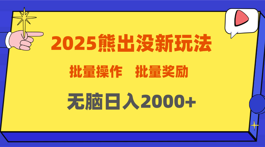 2025新年熊出没新玩法，批量操作，批量收入，无脑日入2000+-枫叶微课堂