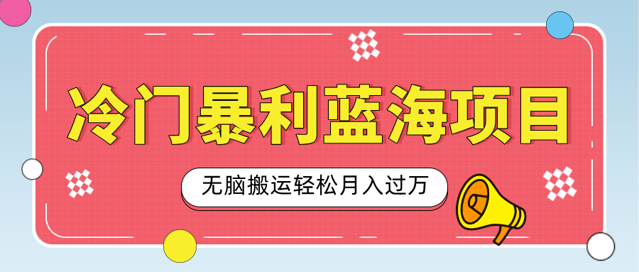 小众冷门虚拟暴利项目，小红书卖小吃配方，一部手机无脑搬运轻松月入过万-枫叶微课堂