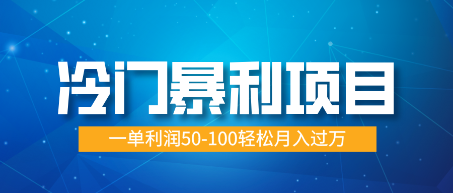 冷门暴利项目，实习证明盖章，蓝海市场供大于求，一单利润50-100轻松月入过万-枫叶微课堂