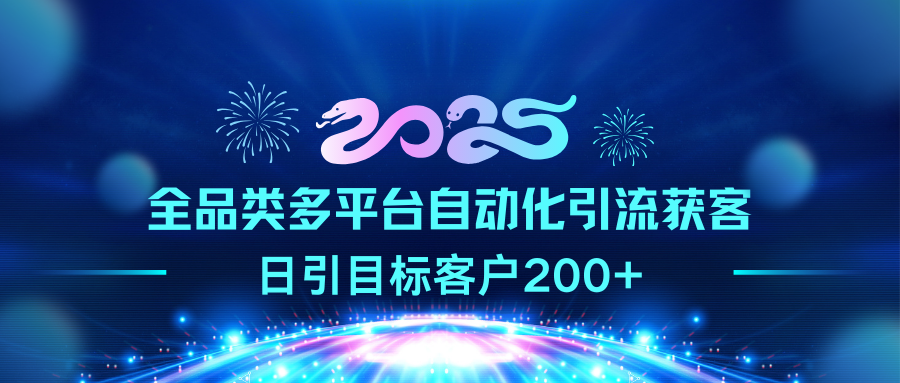 2025全品类多平台自动化引流获客，日引目标客户200+-枫叶微课堂