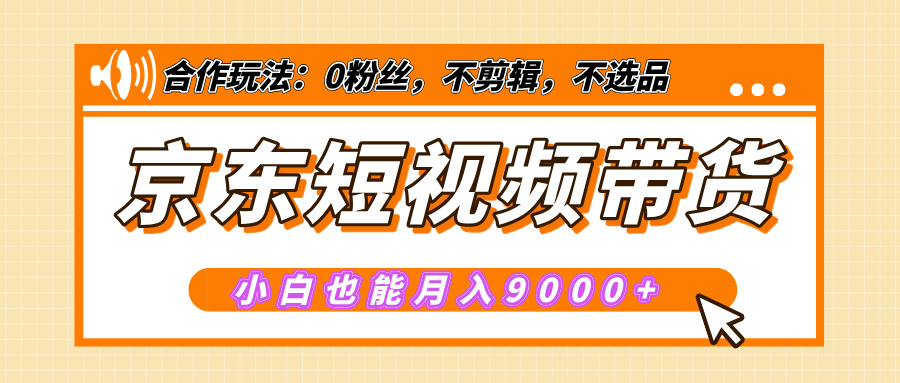 【揭秘】京东短视频带货，小白也能月入9000+（附详细教程）-枫叶微课堂